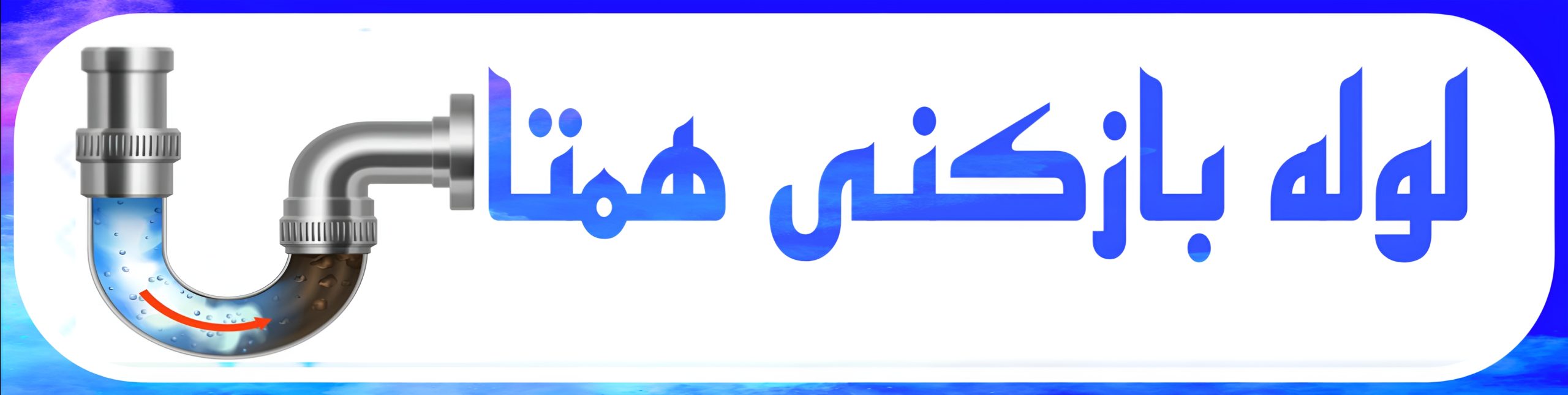 لوله بازکنی همتا